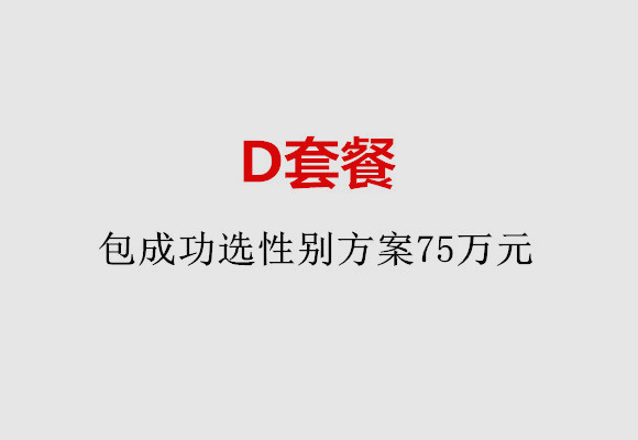 D套餐：包成功选性别方案75万元